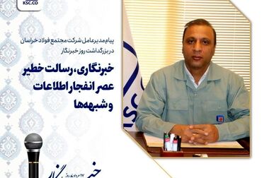  فولاد خراسان ، میزبان هم‌اندیشی مدیران انرژی شرکت های فولادساز