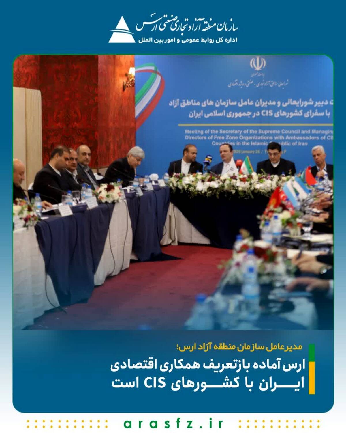 ارس آماده بازتعریف همکاری اقتصادی ایران با کشورهای CIS است