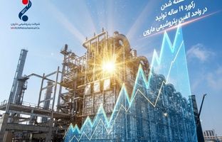 شکسته شدن رکورد ۱۹ ساله تولید در واحد الفین مارون