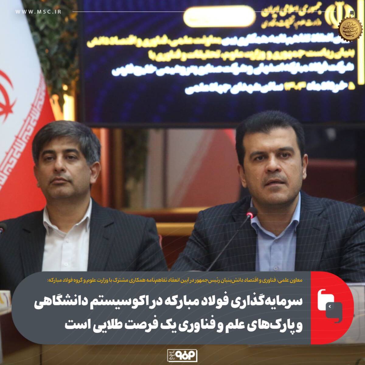 سرمایه‌گذاری فولاد مبارکه در اکوسیستم دانشگاهی و پارک‌های علم و فناوری یک فرصت طلایی است