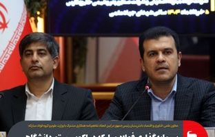 سرمایه‌گذاری فولاد مبارکه در اکوسیستم دانشگاهی و پارک‌های علم و فناوری یک فرصت طلایی است