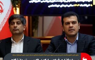 سرمایه‌گذاری فولاد مبارکه در اکوسیستم دانشگاهی و پارک‌های علم و فناوری یک فرصت طلایی است