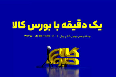 معاملات طلای بورس کالا چگونه به رشد تولید معادن کمک کرد؟