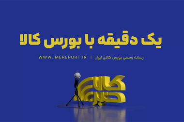 «یک دقیقه با بورس کالا»؛ از رده بندی عرضه های امروز تا نبض معاملات دیروز