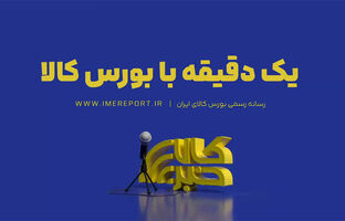 یک دقیقه با بورس کالا