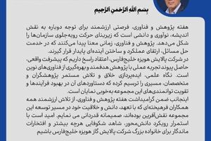 پیام مدیرعامل شرکت پالایش گاز هویزه خلیج‌فارس به مناسبت هفته پژوهش و فناوری