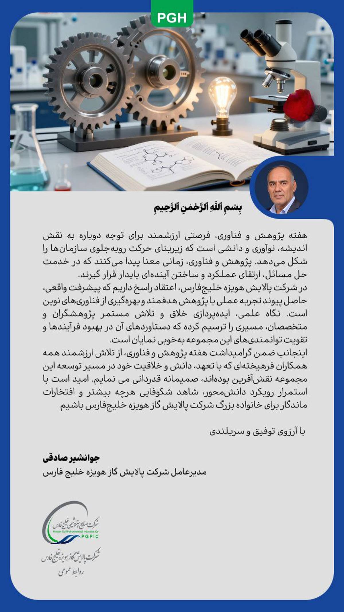 پیام مدیرعامل شرکت پالایش گاز هویزه خلیج‌فارس به مناسبت هفته پژوهش و فناوری