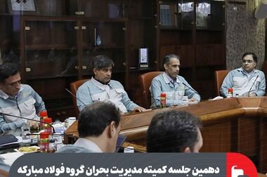 3  ماه نخست سال در فولاد مبارکه؛ سخت اما موفقیت آمیز
