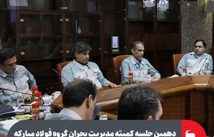 دهمین جلسه کمیته مدیریت بحران گروه فولاد مبارکه برگزار شد