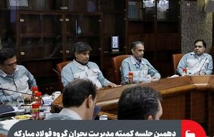 دهمین جلسه کمیته مدیریت بحران گروه فولاد مبارکه برگزار شد
