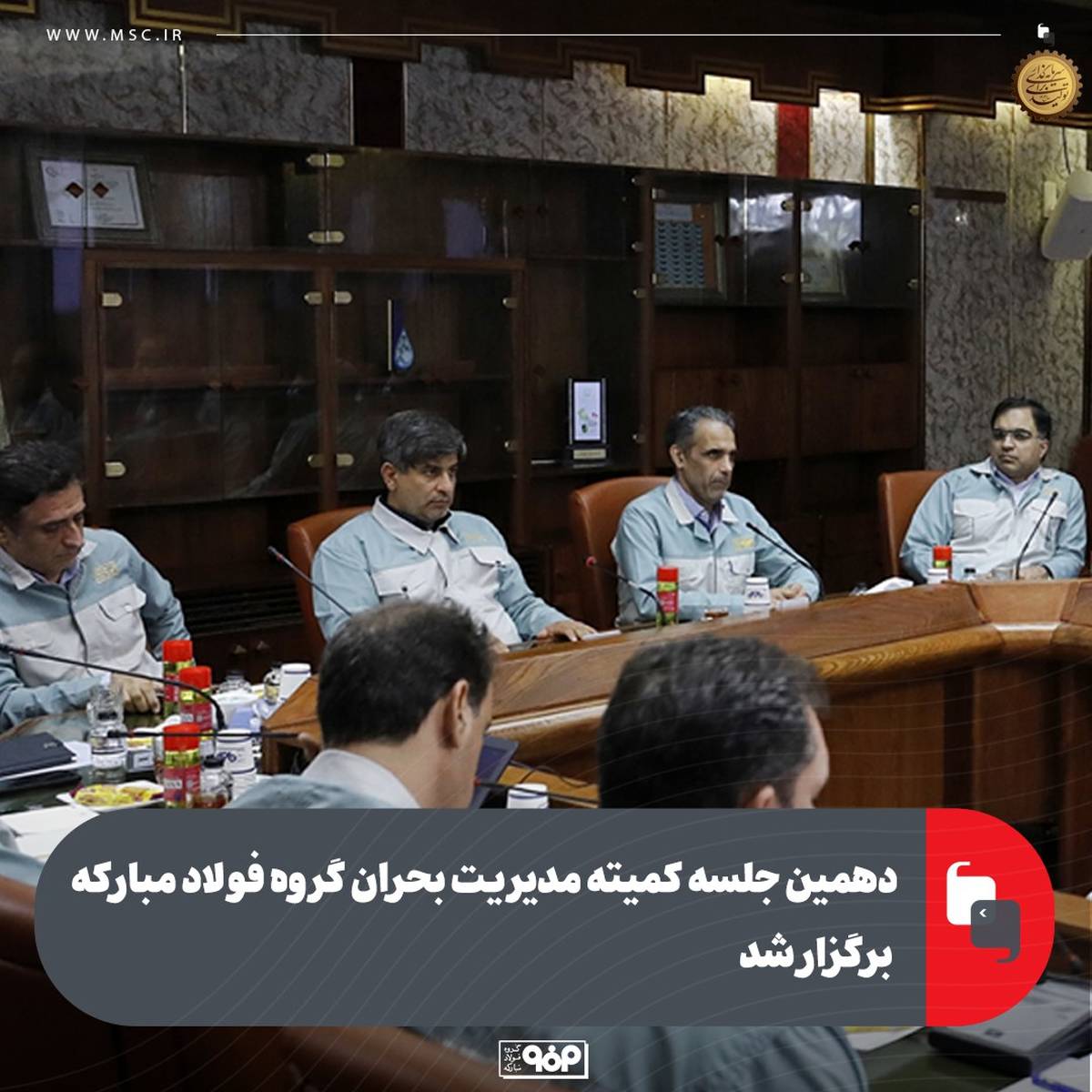 دهمین جلسه کمیته مدیریت بحران گروه فولاد مبارکه برگزار شد