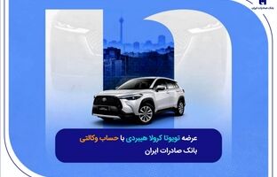 عرضه تویوتا کرولا هیبریدی با حساب وکالتی بانک صادرات ایران