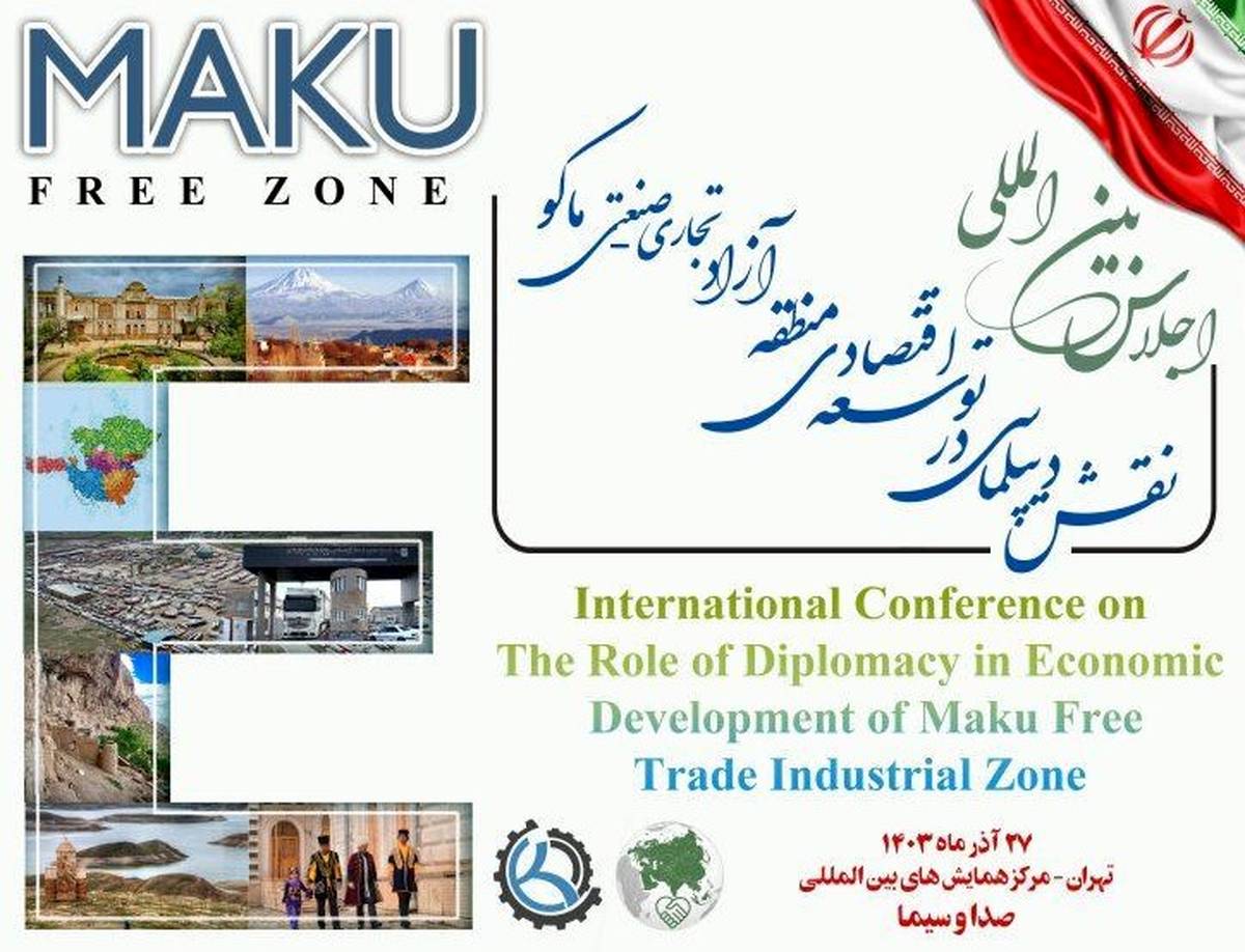 اجلاس بین المللی نقش دیپلماسی در توسعه اقتصادی منطقه آزاد تجاری – صنعتی ماکو