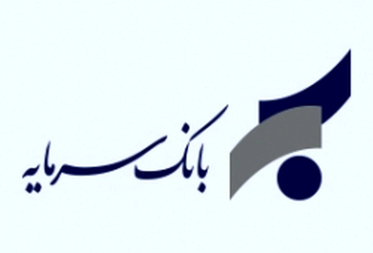 اعلام شعب کشیک بانک سرمایه در استان های تهران و البرز در روزهای دوشنبه و سه شنبه مورخ ۱۷ و ۱۸ فروردین ۱۴۰۵