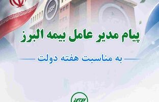 پیام مدیرعامل بیمه البرز به مناسبت هفته دولت
