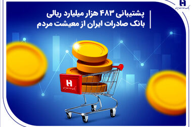 فعالیت شعب کشیک بانک صادرات ایران در روز تعطیل دوشنبه