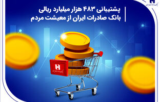 ​پشتیبانی 483هزار میلیارد ریالی بانک صادرات ایران از معیشت مردم