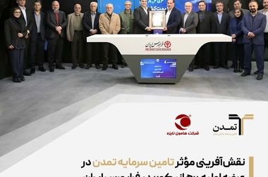 امضای تفاهم‌نامه همکاری میان شرکت تامین سرمایه تمدن و شرکت بیمه سرمد