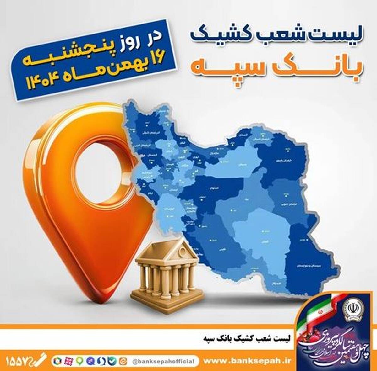 اعلام فهرست شعب کشیک بانک سپه در تهران و استان‌ها / پنجشنبه، شانزدهم بهمن ماه