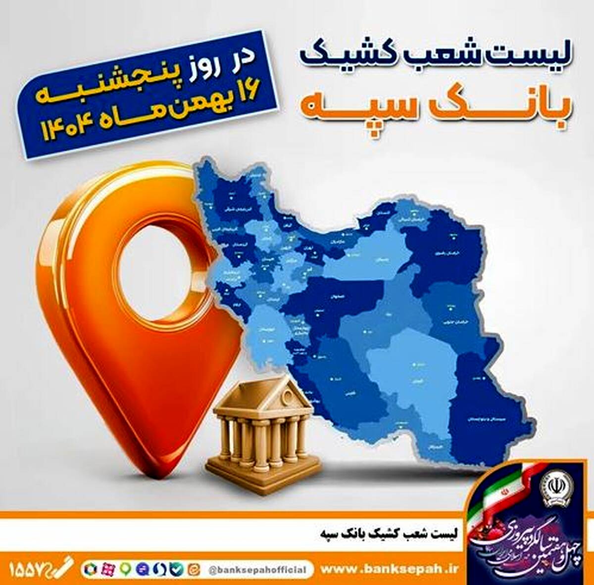 اعلام فهرست شعب کشیک بانک سپه در تهران و استان‌ها / پنجشنبه، شانزدهم بهمن ماه