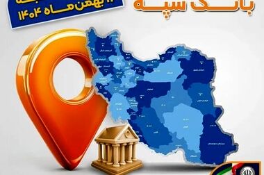 پیام مدیرعامل بانک سپه به مناسبت فرارسیدن سالروز پیروزی انقلاب و دعوت از آحاد مردم برای حضور پرشور در راهپیمایی 22 بهمن