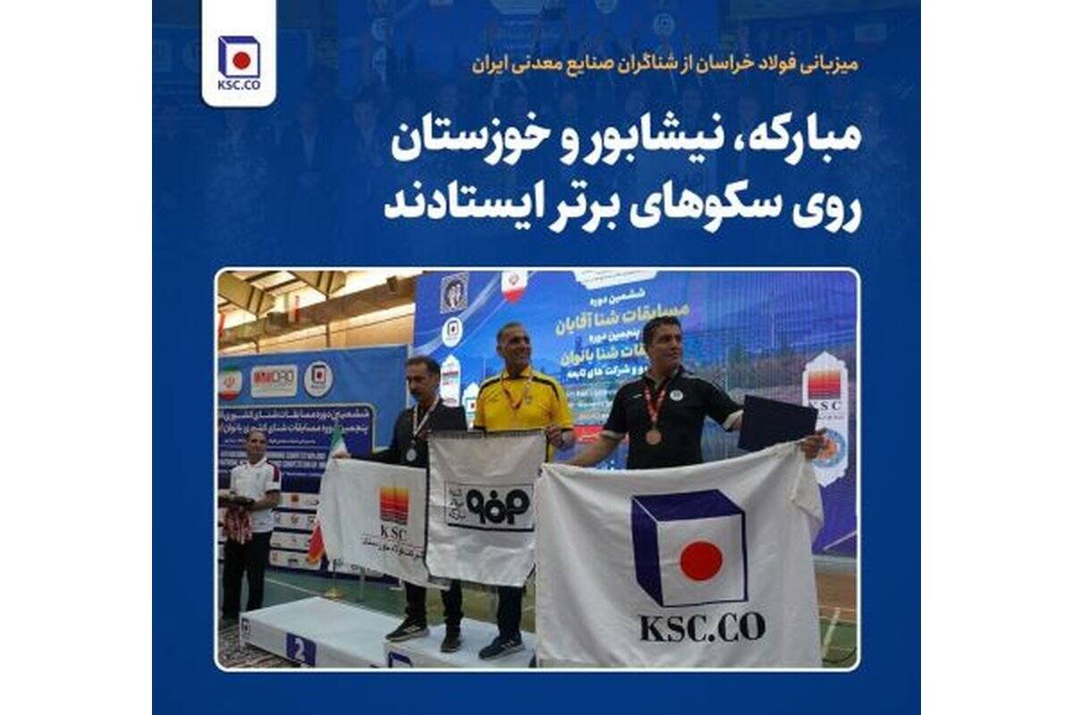 مبارکه، نیشابور و خوزستان روی سکوهای برتر ایستادند