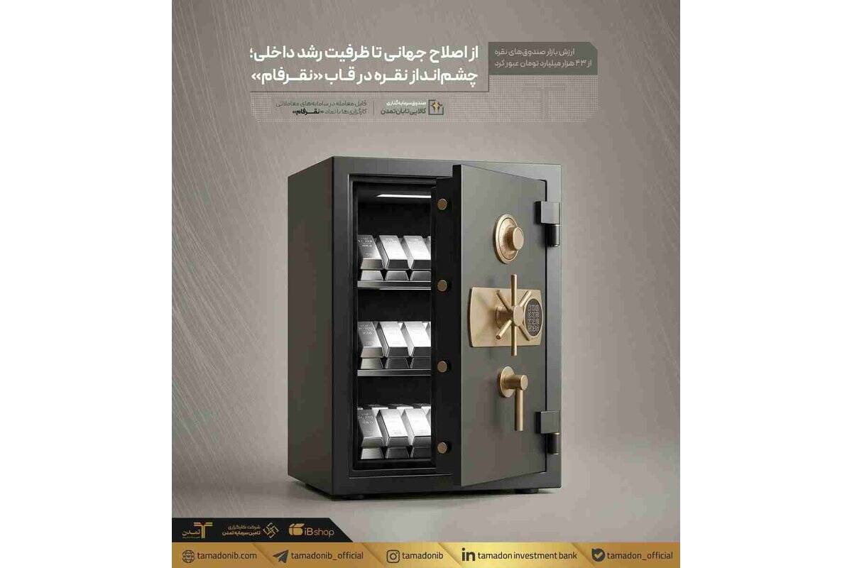 ارزش بازار صندوق‌های نقره از ۴۳ هزار میلیارد تومان عبور کرد / از اصلاح جهانی تا ظرفیت رشد داخلی؛ چشم‌انداز نقره در قاب «نقرفام»