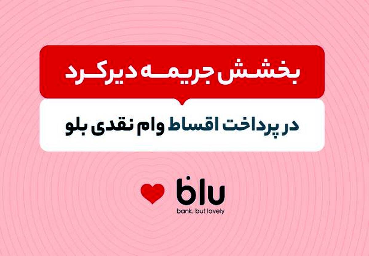 جریمه دیرکرد اقساط عقب‌افتاده بدون تاثیر بر نمره اعتباری بخشیده می‌شود