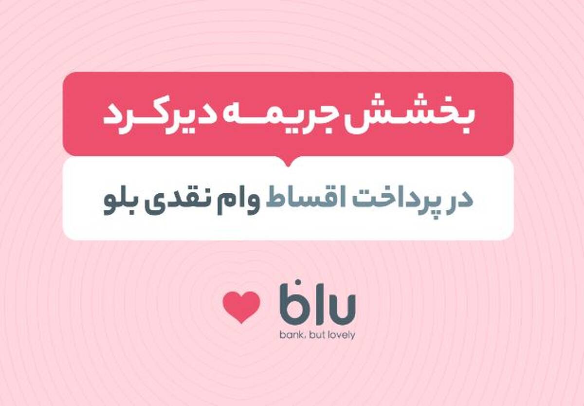 جریمه دیرکرد اقساط عقب‌افتاده بدون تاثیر بر نمره اعتباری بخشیده می‌شود