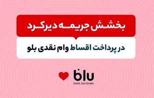 جریمه دیرکرد اقساط عقب‌افتاده بدون تاثیر بر نمره اعتباری بخشیده می‌شود