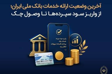 وضعیت خدمات بانک ملی ایران پایدار است/ مغایرت‌ باقیمانده حساب‌های مشتریان تا ۱۷ مرداد برطرف می‌شود