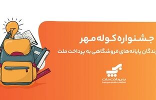برگزاری جشنواره کوله مهر ویژه دارندگان کارتخوان های بانک ملت