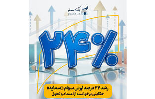 رشد حدود ۲۴ درصدی ارزش سهام «سمایه»/ حکایتی برخواسته از اعتماد و تحول