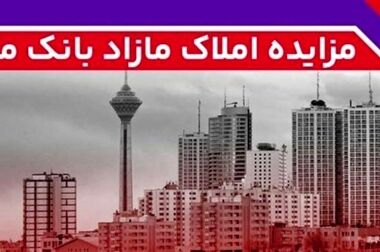 مهر تایید سهامداران بر عملکرد سال 1403 بانک ملت