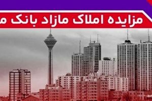 برگزاری مزایده عمومی ۱۳۱ فقره از املاک مازاد بانک ملت