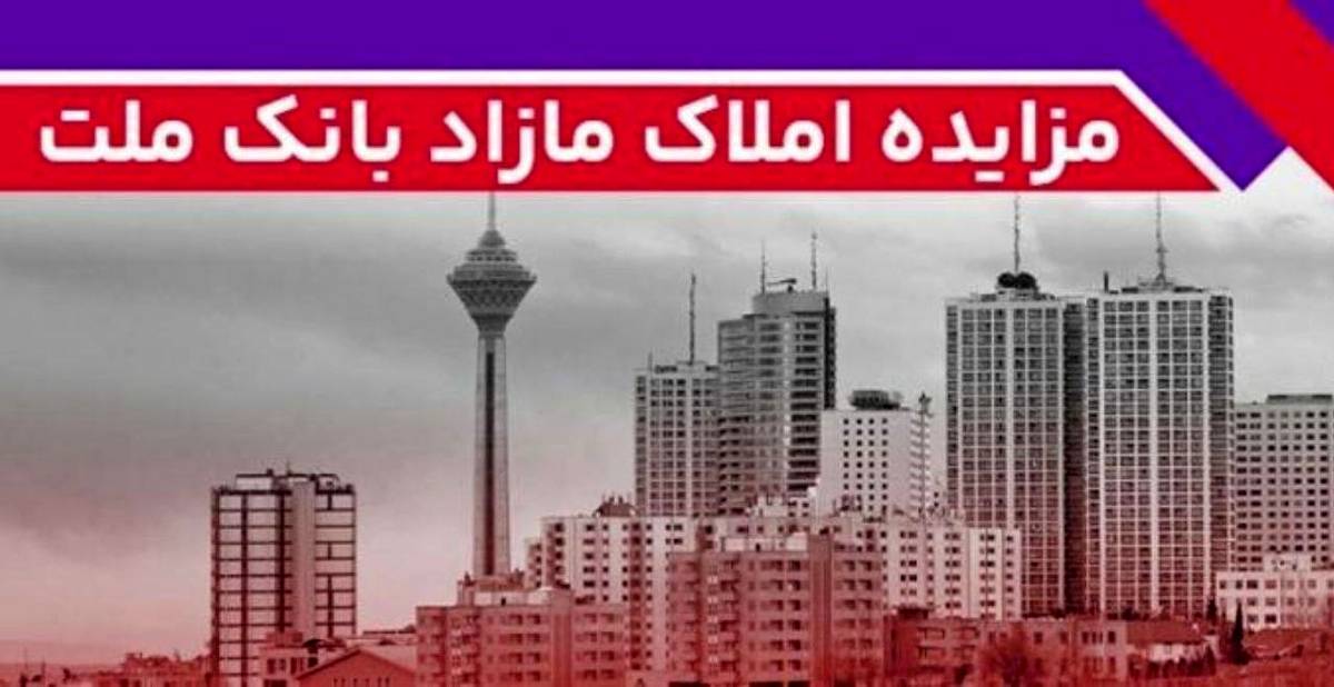 برگزاری مزایده عمومی ۱۳۱ فقره از املاک مازاد بانک ملت