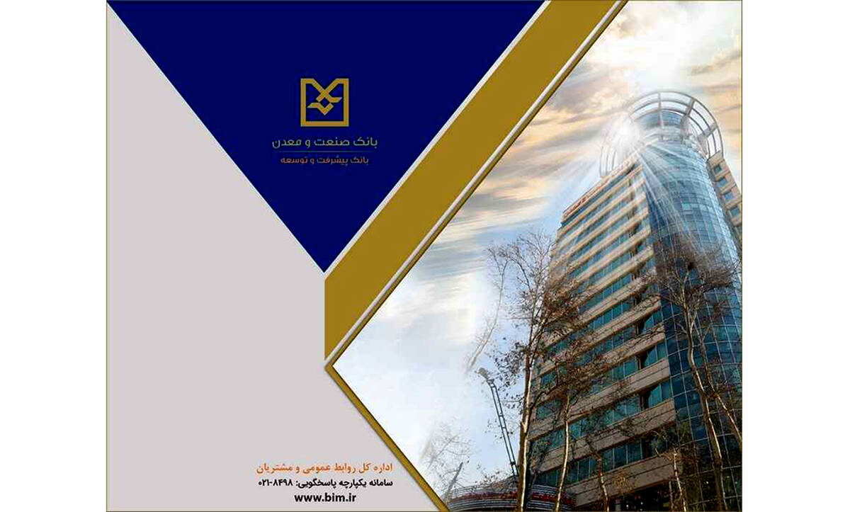 رشد شاخص‌های کلیدی عملکردی بانک صنعت و معدن