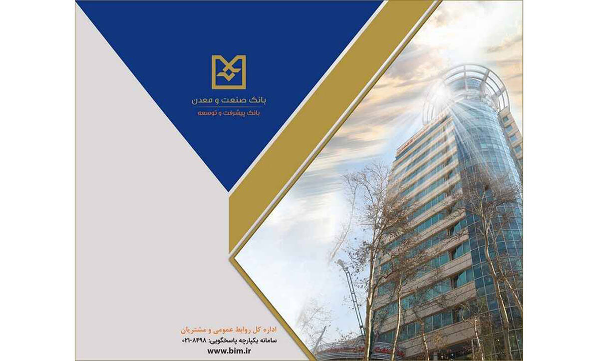 رشد شاخص‌های کلیدی عملکردی بانک صنعت و معدن