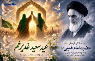پیام مدیرعامل شرکت پاکسان به مناسبت عید سعید غدیر خم و سالگرد ارتحال حضرت امام خمینی(ره)