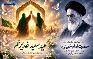 پیام مدیرعامل شرکت پاکسان به مناسبت عید سعید غدیر خم و سالگرد ارتحال حضرت امام خمینی(ره)