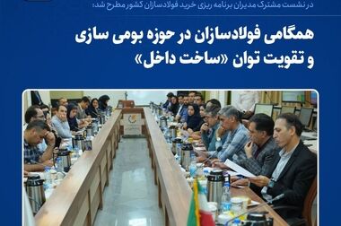  فولاد خراسان ، میزبان هم‌اندیشی مدیران انرژی شرکت های فولادساز