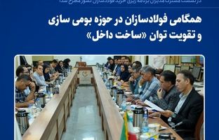 همگامی فولادسازان در حوزه بومی‌سازی و تقویت توان «ساخت داخل»