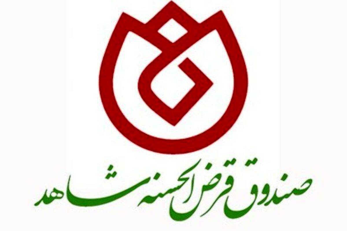 خدمت صادقانه صندوق قرض‌الحسنه شاهد به جامعه ایثارگری 32 ساله شد 