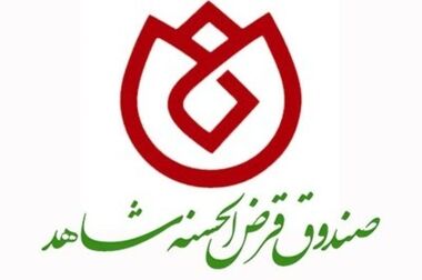 پیام تبریک مدیرعامل صندوق قرض‌الحسنه شاهد به مناسبت سالروز آزادسازی خرمشهر
