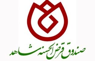 خدمت صادقانه صندوق قرض‌الحسنه شاهد به جامعه ایثارگری 32 ساله شد 