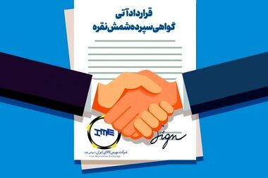 مروری بر مشخصات قرارداد اختیار معامله گواهی سپرده شمش نقره