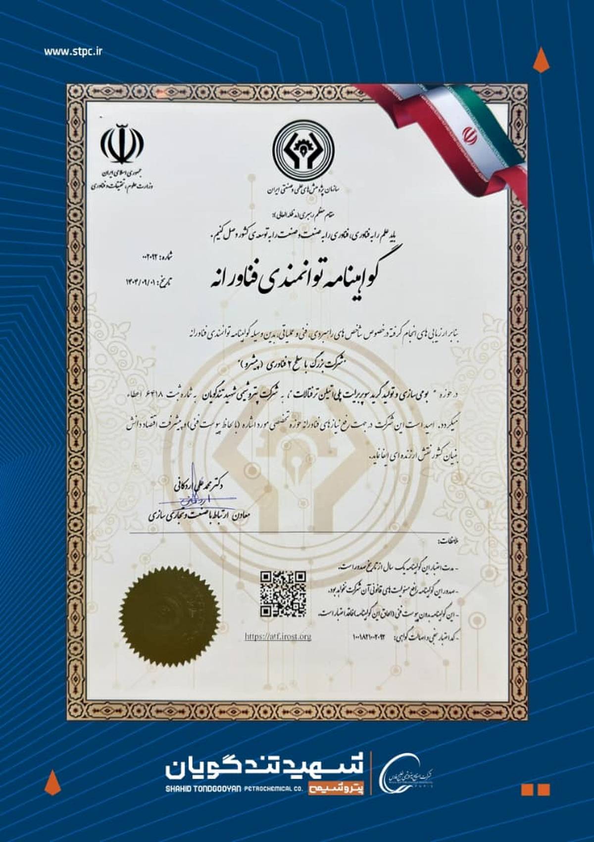 گواهینامه سطح ۲ فناوری به پتروشیمی شهید تندگویان اعطا شد