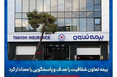 بیمه تعاون از طرح «پیشگامان فردا» رونمایی کرد؛ سرمایه‌گذاری برای آینده‌ مطمئن جوانان