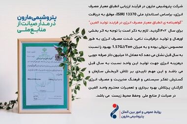 ششمین جشنواره ارزیابی مارون؛ معرفی برترین واحدها و تلاش برای ارتقای عملکرد