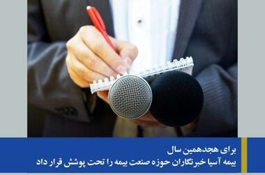 بیمه آسیا خسارت ۱۷۵۵ میلیارد ریالی کارخانه ماهوت ریس کاشان را پرداخت کرد